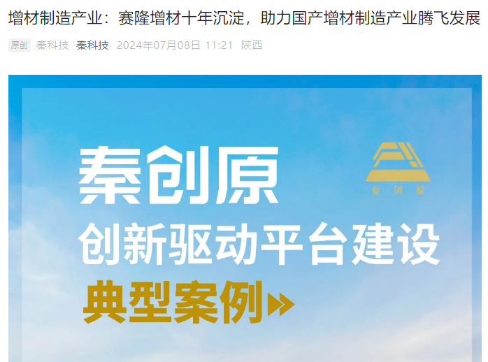 秦科技：增材制造產(chǎn)業(yè)：賽隆增材十年沉淀，助力國產(chǎn)增材制造產(chǎn)業(yè)騰飛發(fā)展